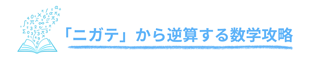 「ニガテ」から逆算する数学攻略